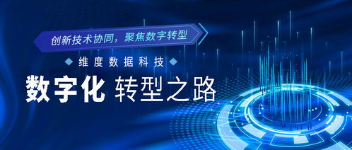 創(chuàng)新技術(shù)協(xié)同，聚焦數(shù)字轉(zhuǎn)型 維度數(shù)據(jù)科技的數(shù)字化征程解析