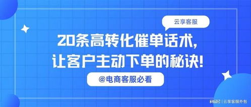 電商客服必看丨20條高轉(zhuǎn)化催單話(huà)術(shù)，讓客戶(hù)主動(dòng)下單的秘訣